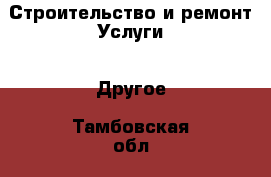 Строительство и ремонт Услуги - Другое. Тамбовская обл.